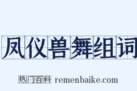 凤仪兽舞组词是什么意思的图片